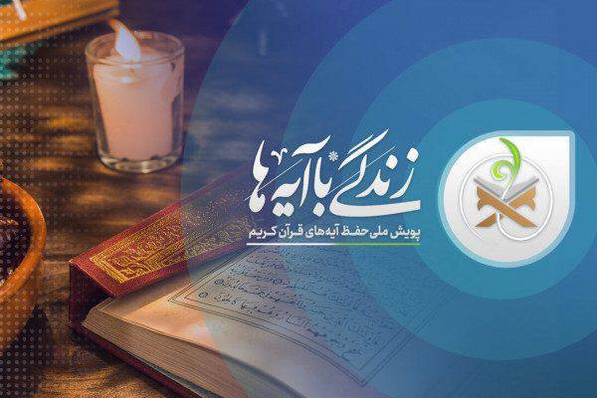 اختتامیه «زندگی با آیهها»؛ انتخاب برگزیدگان طرح ملی قرآنی از ساعت ۱۴ از شبکههای سیما