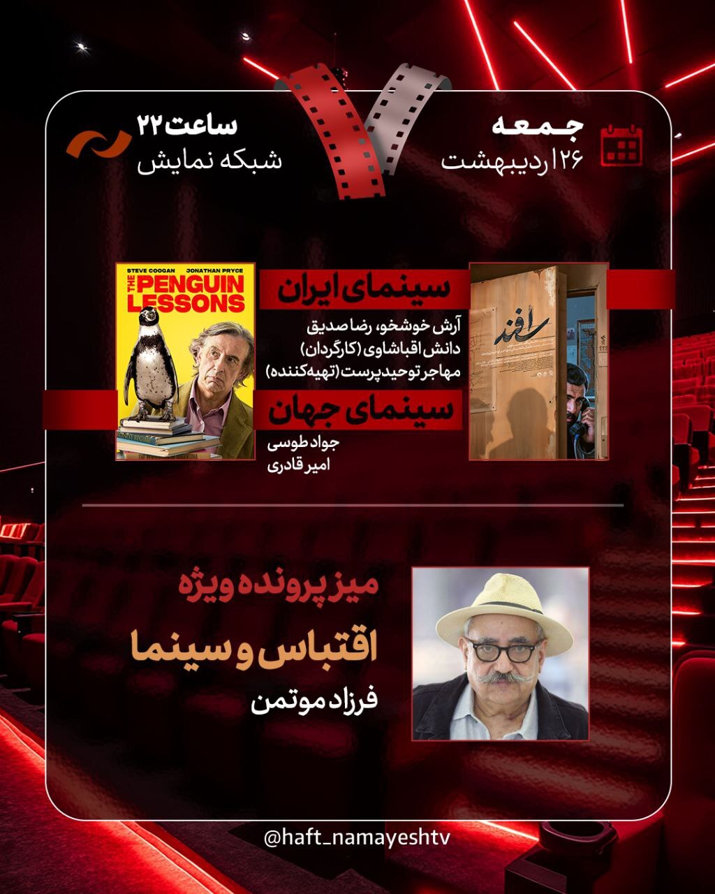 «اقتباس و سینما» با حضور فرزاد موتمن/ «اسفند» نقد و بررسی می‌شود