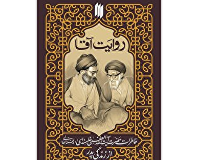 کتاب خاطرات رهبر انقلاب از زندگی پدرشان منتشر می‌شود