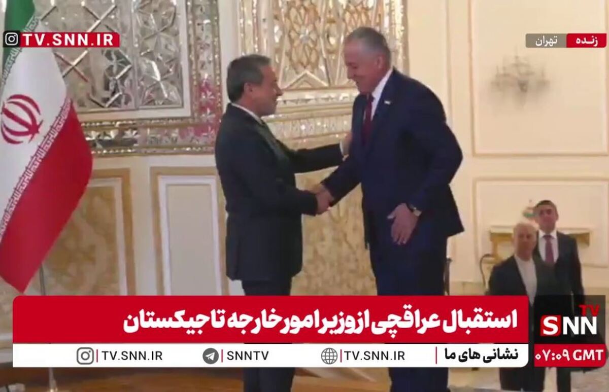 استقبال عراقچی از وزیر امور خارجه تاجیکستان + فیلم