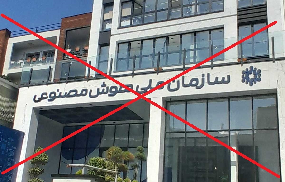 نگاهی به دو سیاست گذاری/ همزمان با افتتاح بزرگ ترین مرکز هوش مصنوعی جهان در امارات، دولت ایران سازمان ملی هوش مصنوعی را منحل کرد!