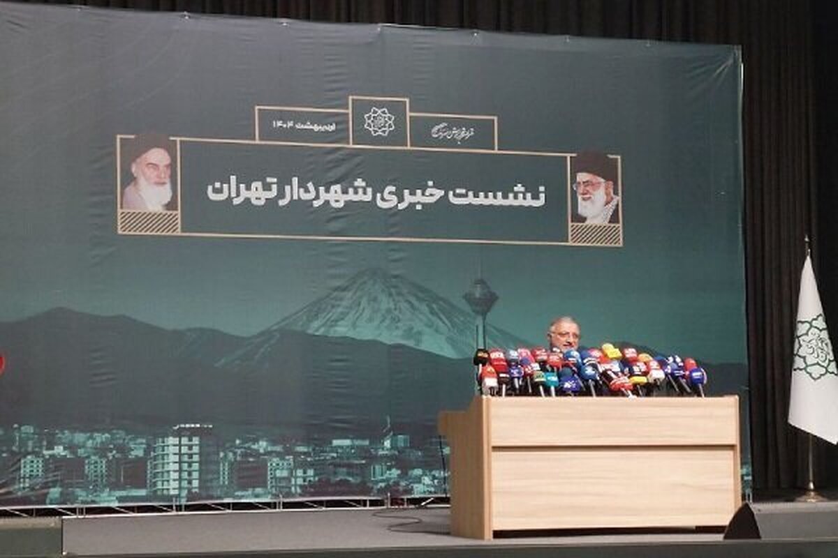 پخش زنده نشست خبری شهردار تهران