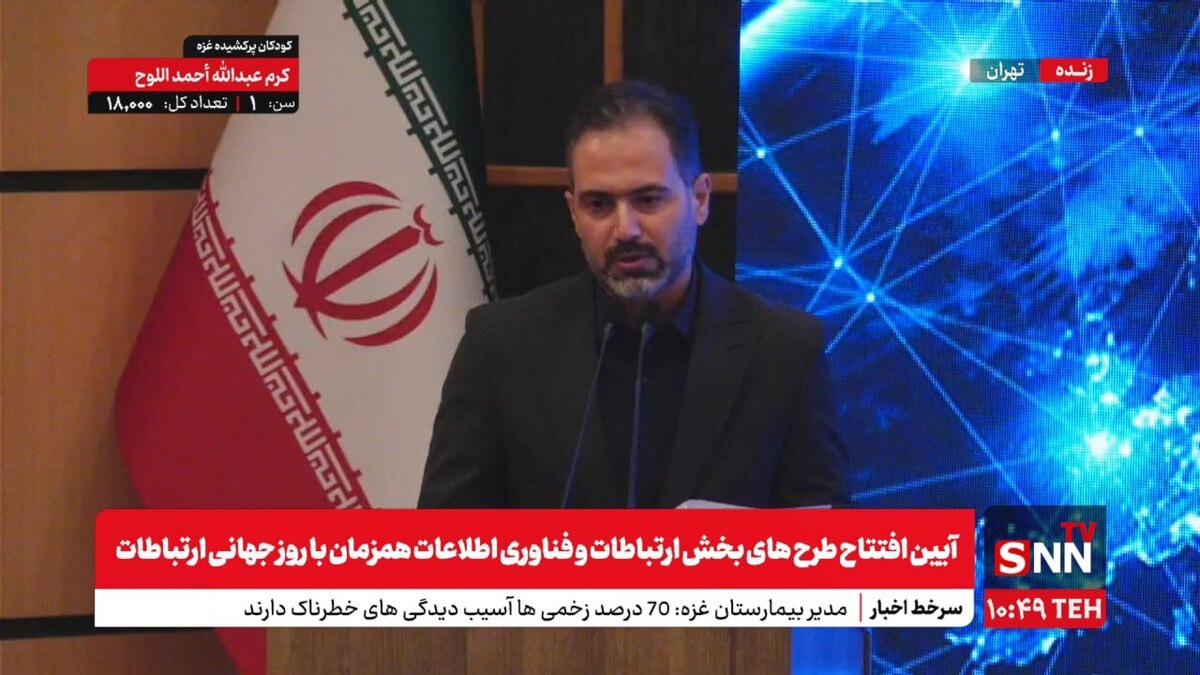 پخش زنده آیین افتتاح طرحهای بخش ارتباطات و فناوری اطلاعات همزمان با روز جهانی ارتباطات + فیلم