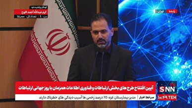 پخش زنده آیین افتتاح طرح‌های بخش ارتباطات و فناوری اطلاعات همزمان با روز جهانی ارتباطات + فیلم