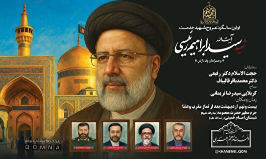 مراسم اولین سالگرد شهید رییسی در قم برگزار خواهد شد