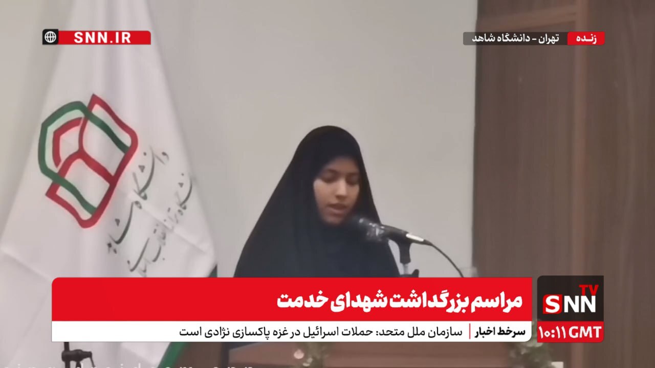 پخش زنده مراسم بزرگداشت شهدای خدمت