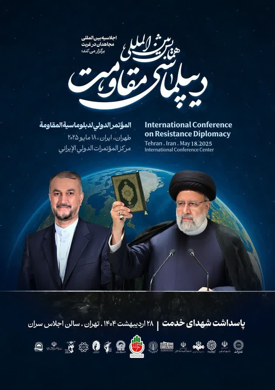 همایش بین&zwnj;المللی &laquo;دیپلماسی مقاومت&raquo; گرامیداشت شهدای خدمت برگزار می&zwnj;شود