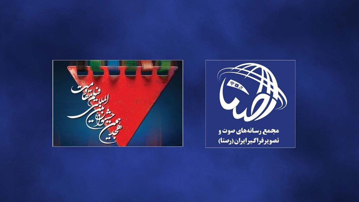 تفاهمنامه همکاری مجمع «رصتا» و هجدهمین جشنواره بینالمللی فیلم مقاومت