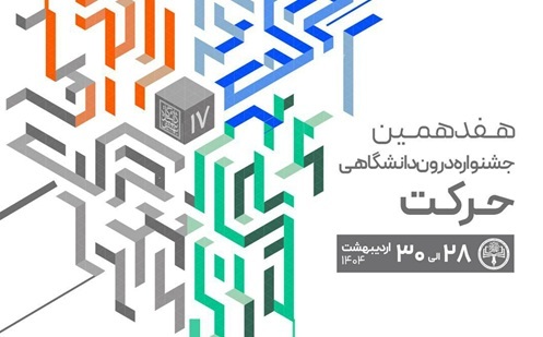 جشنواره حرکت؛ ویترین خلاقیت دانشجویی