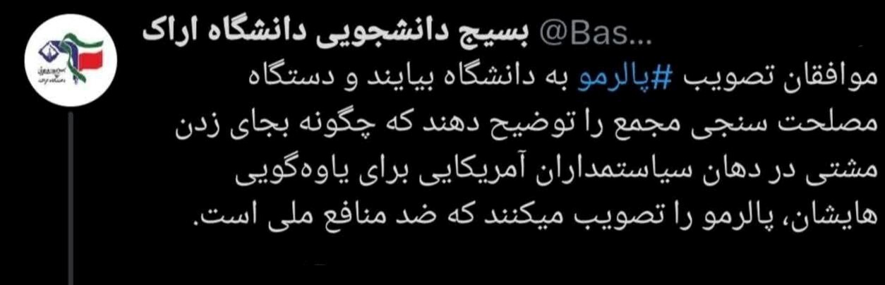 انتقاد شدید تشکل&zwnj;های دانشجویی از تصویب پالرمو؛ هشدار نسبت به خطرات ادامه مسیر FATF