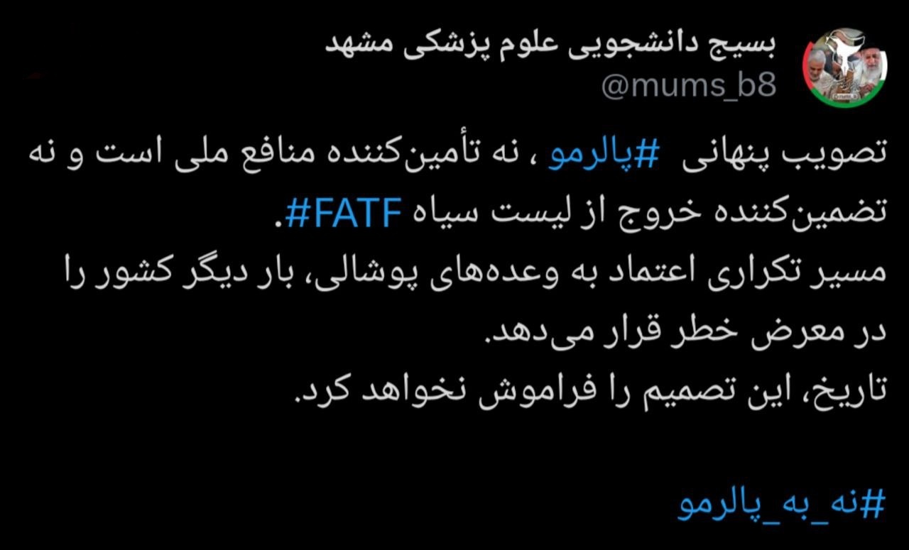 انتقاد شدید تشکل&zwnj;های دانشجویی از تصویب پالرمو؛ هشدار نسبت به خطرات ادامه مسیر FATF