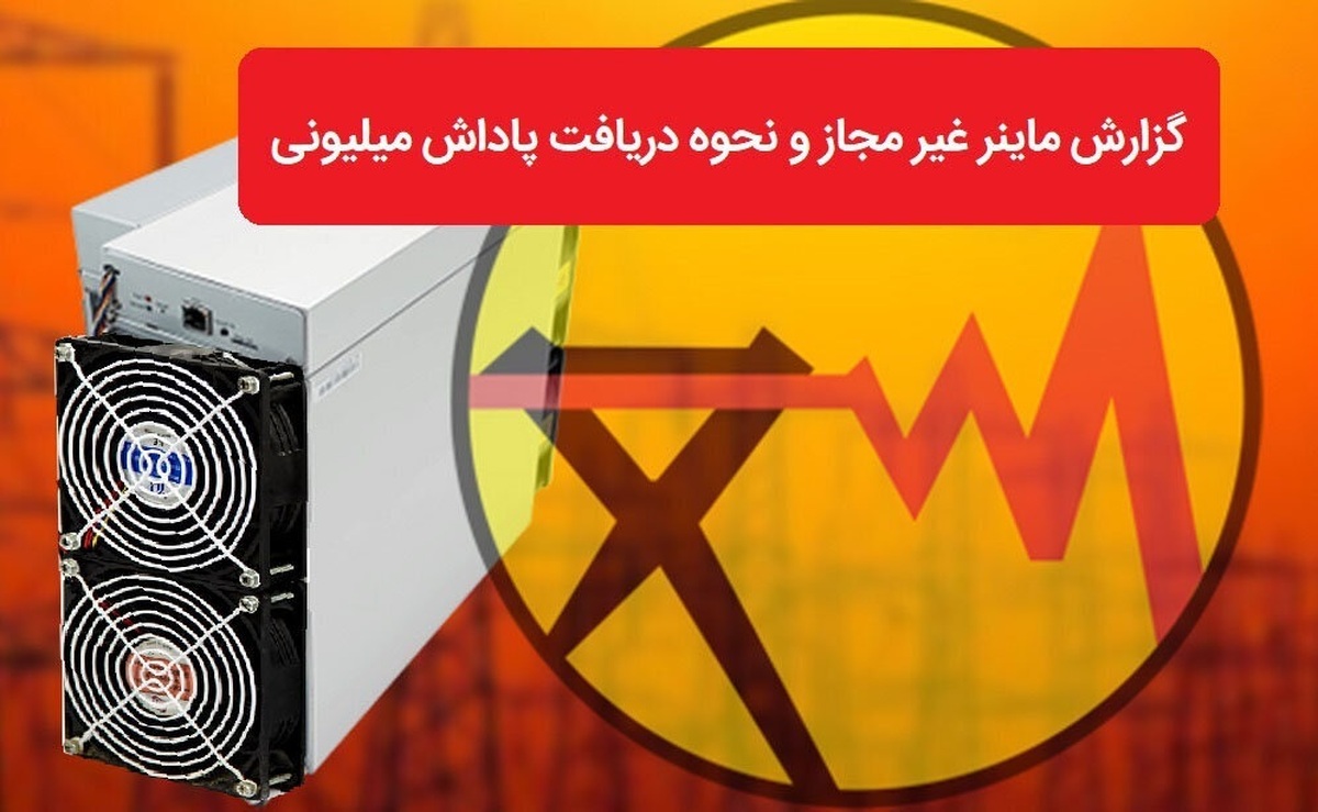 پرداخت ۸ میلیارد تومان پاداش به معرفی کنندگان ماینرهای غیرمجاز