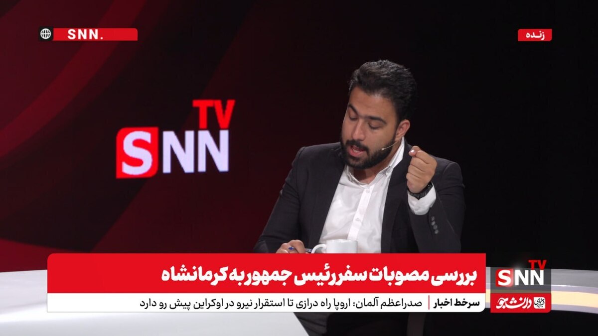 فیلم کامل برنامه SNN TV با موضوع بررسی مصوبات سفر رئیسجمهور به کرمانشاه