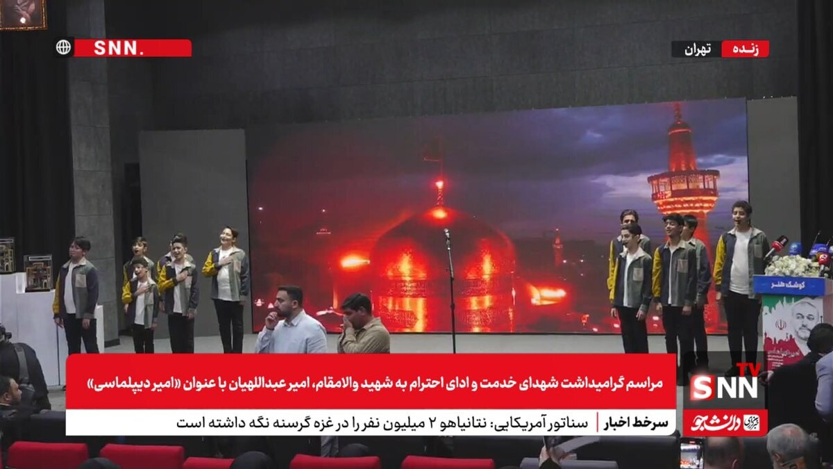 پخش زنده مراسم گرامیداشت شهدای خدمت و ادای احترام به شهید امیر عبداللهیان