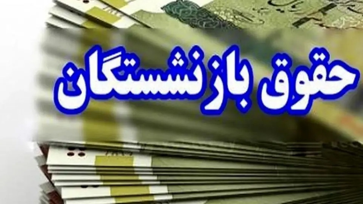 حقوق بازنشستگان تامین اجتماعی با احتساب چند ماه دریافتی مشخص می شود؟ + نحوه محاسبه میانگین حقوق