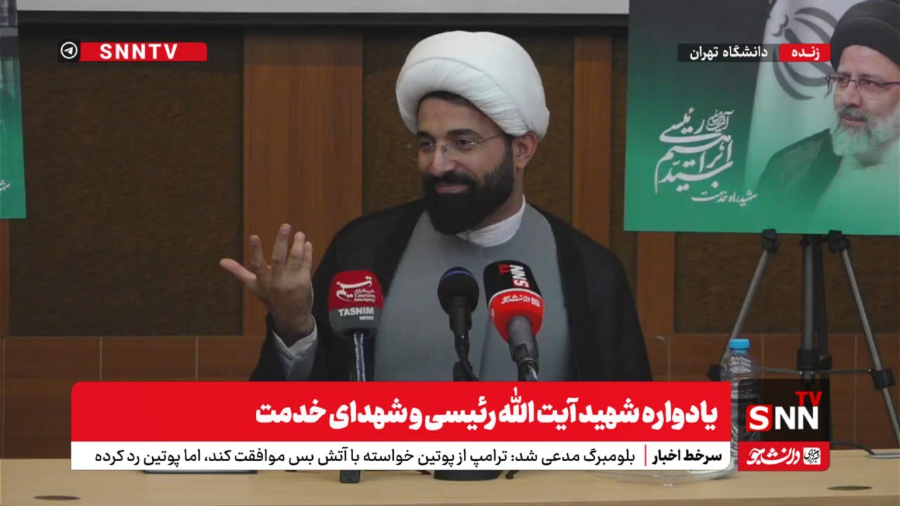 پخش زنده یادواره شهید آیت‌الله رئیسی و شهدای خدمت با حضور شهردار تهران در دانشگاه تهران