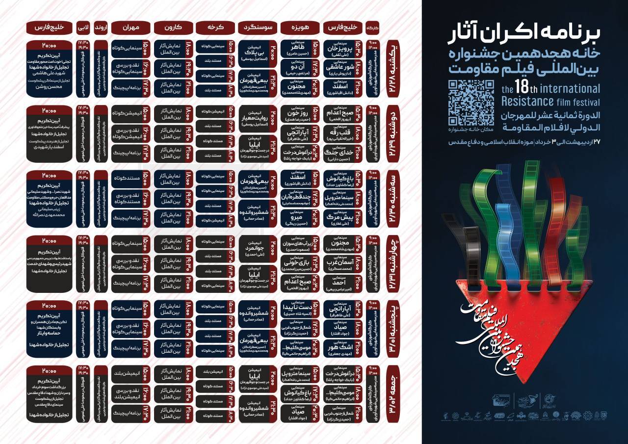 برنامه کامل اکران&zwnj;ها و کارگاه&zwnj;های هجدهمین جشنواره بین&zwnj;المللی فیلم مقاومت با جزئیات