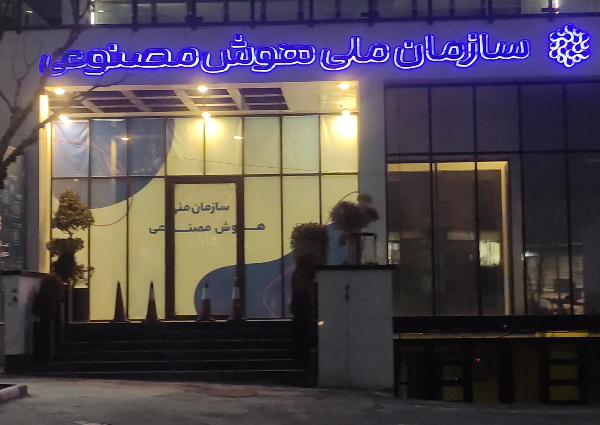 پاسخ بهارستانی&zwnj;ها به سیاست اشتباه انحلال سازمان ملی هوش مصنوعی دولت/  نگاهی به طرح ملی هوش مصنوعی که در مجلس ابلاغ شد