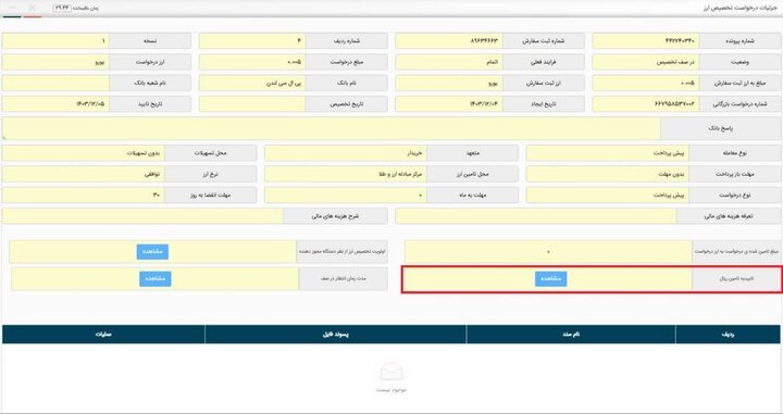 ثبت تاییدیه تأمین ریال برای تخصیص ارز از مرکز مبادله
