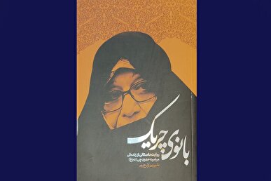 رونمایی از «بانوی چریک»؛ برخی اسناد را در اختیار نگذاشتند