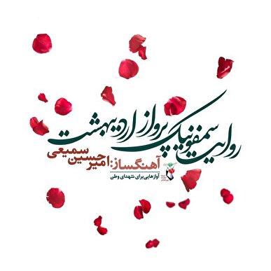رونمایی از یک آلبوم موسیقی در نخستین سالگرد شهدای خدمت