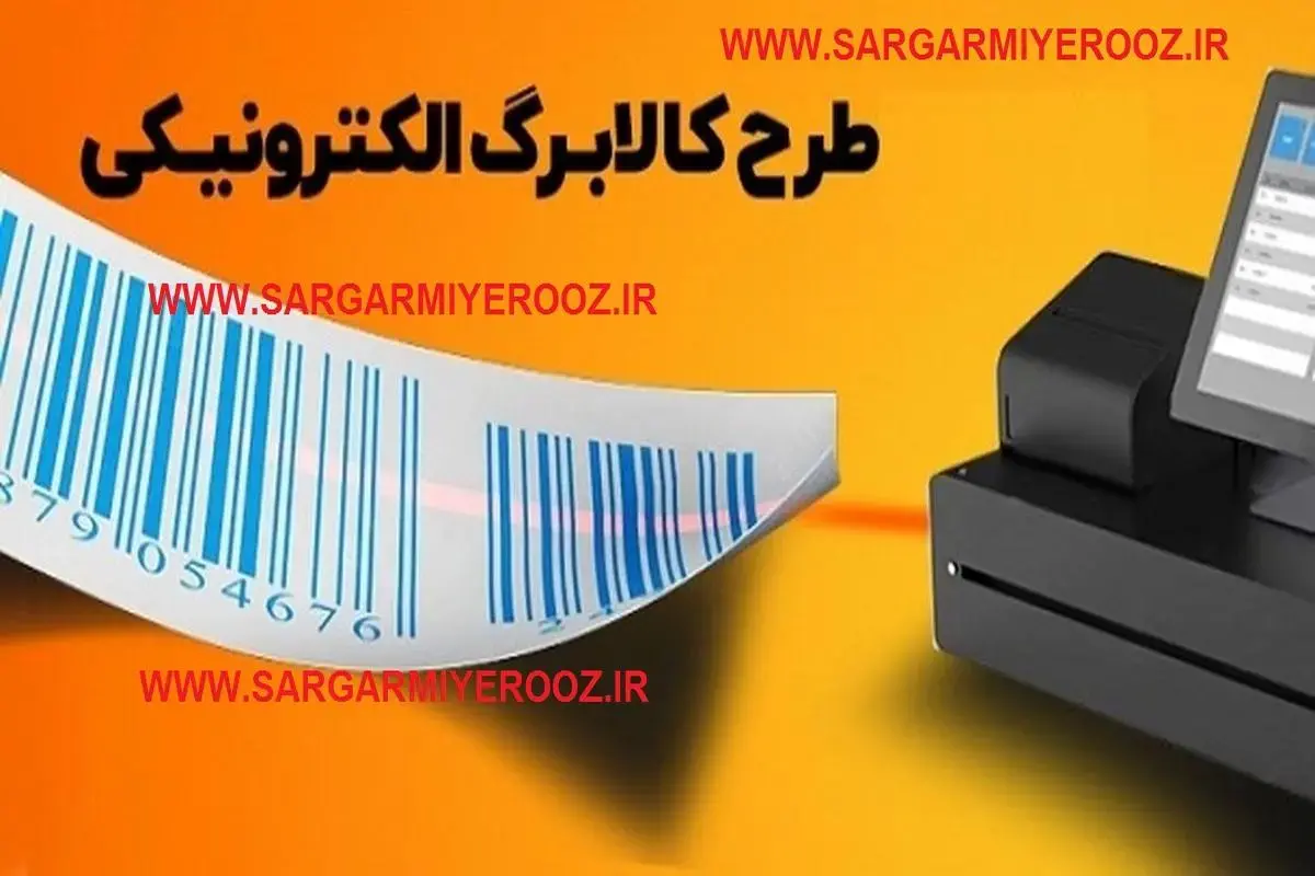 اظهارات نمایندگان مجلس درباره مرحله سوم کالابرگ الکترونیکی