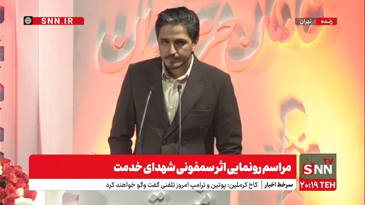 پخش زنده رونمایی از سمفونی شهدای خدمت؛ ادای احترام به شهداء