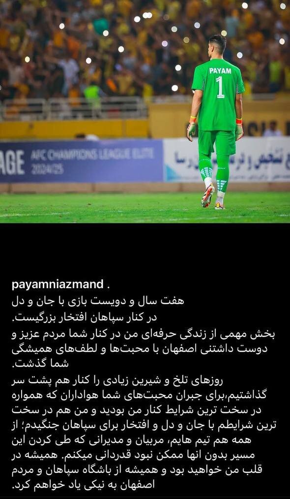 خداحافظی احساسی پیام نیازمند از هواداران سپاهان ؛ روزهای تلخ و شیرین زیادی در کنار شما داشتیم + عکس