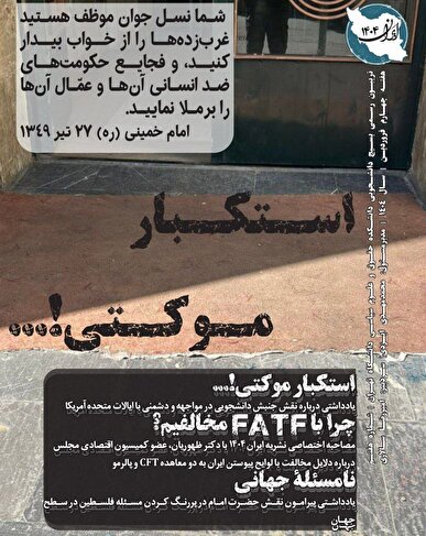 شمارۀ هفتم نشریۀ «ایران ۱۴۰۴»/ از استکبار موکتی تا نامسئلۀ جهان