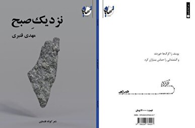 «نزدیکِ صبح» شعر‌های سپید کوتاه با موضوع فلسطین منتشر شد