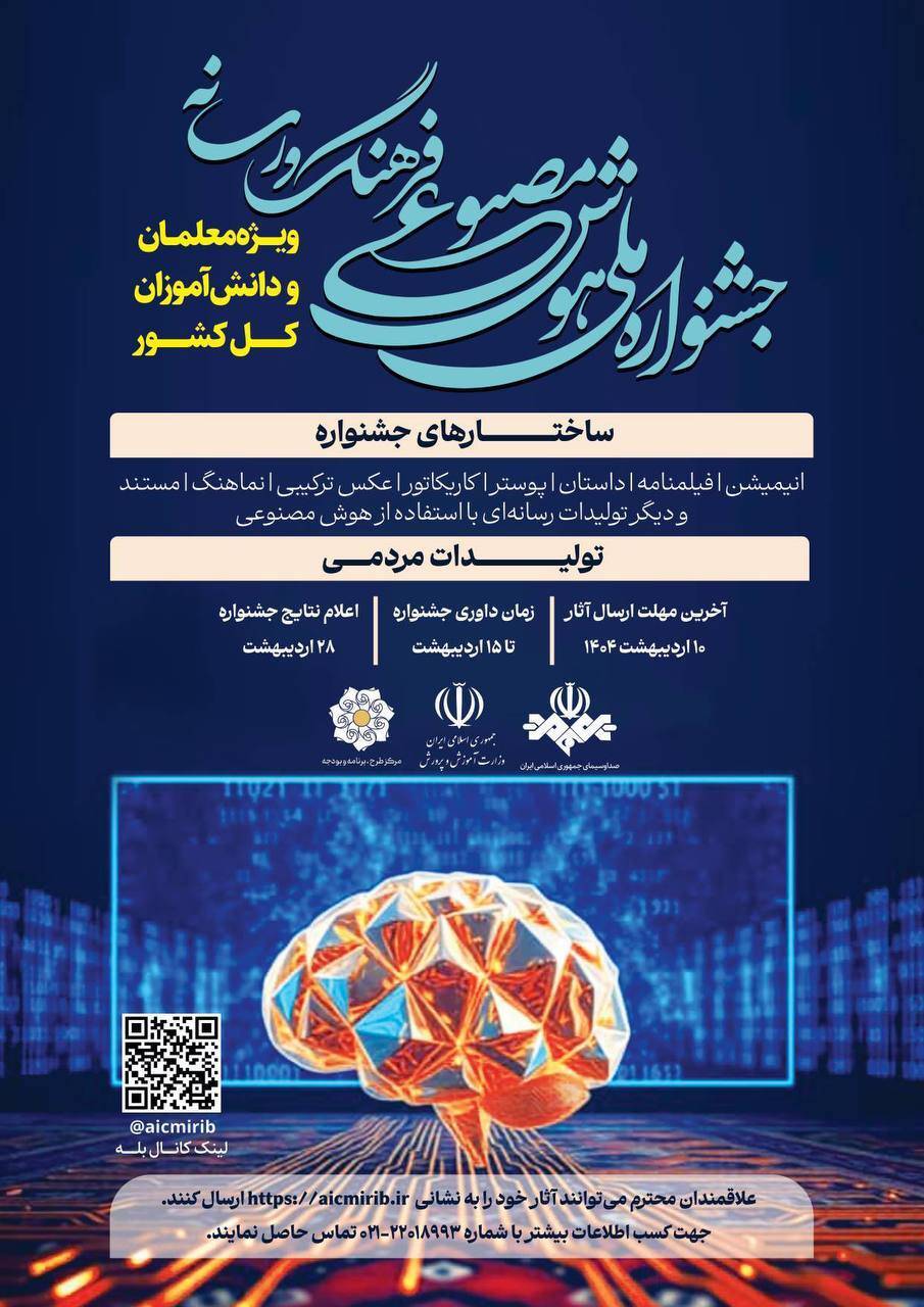 شگفتانه دانش‌آموزی همایش ملی هوش مصنوعی؛ فرهنگ و رسانه/ امکان ارسال آثار دانش آموزی از طریق سامانه شاد فراهم شد
