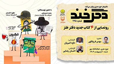 دگرخند ۱۷۵ و رونمایی از کتاب‌های جدید در حوزه هنری