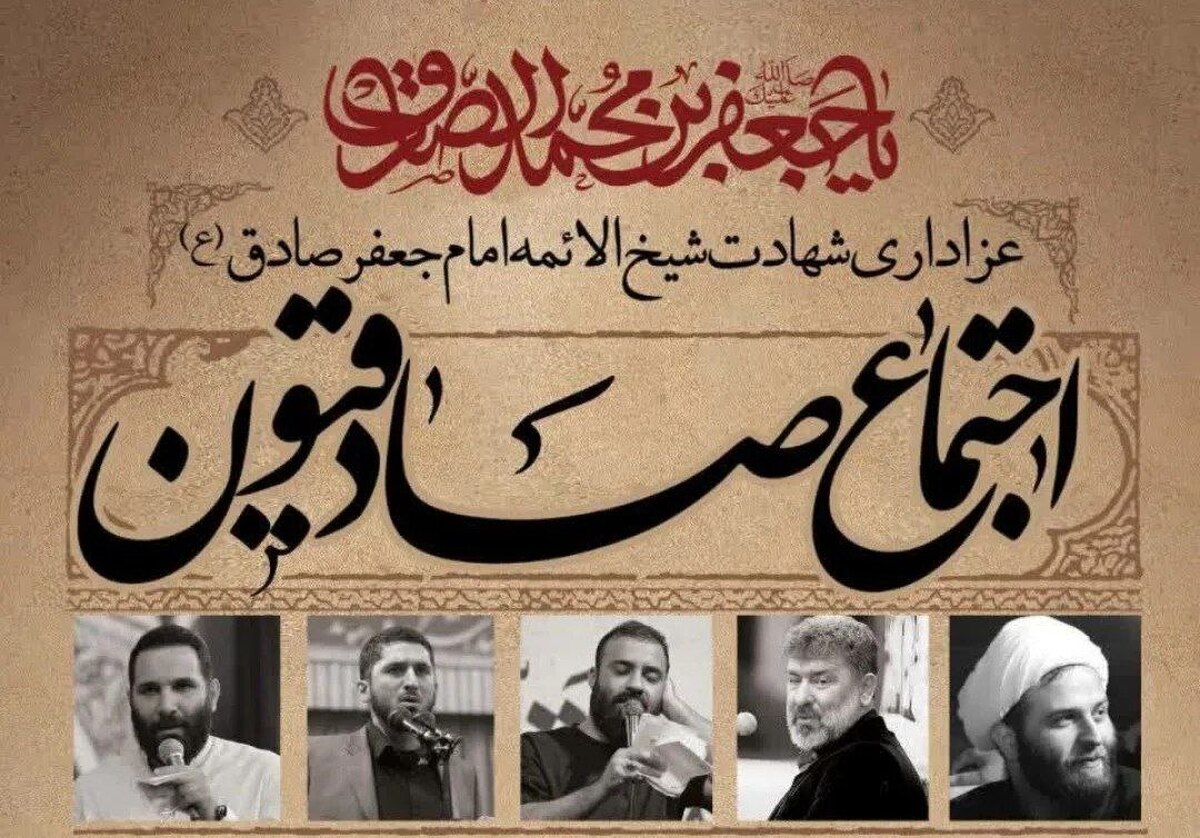 اجتماع صادقیون به مناسبت شهادت امام جعفر صادق(ع) برگزار میشود