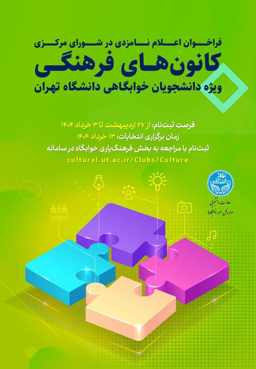 برگزاری انتخابات کانون&zwnj;های فرهنگی و هنری ویژۀ دانشجویان خوابگاهی دانشگاه تهران