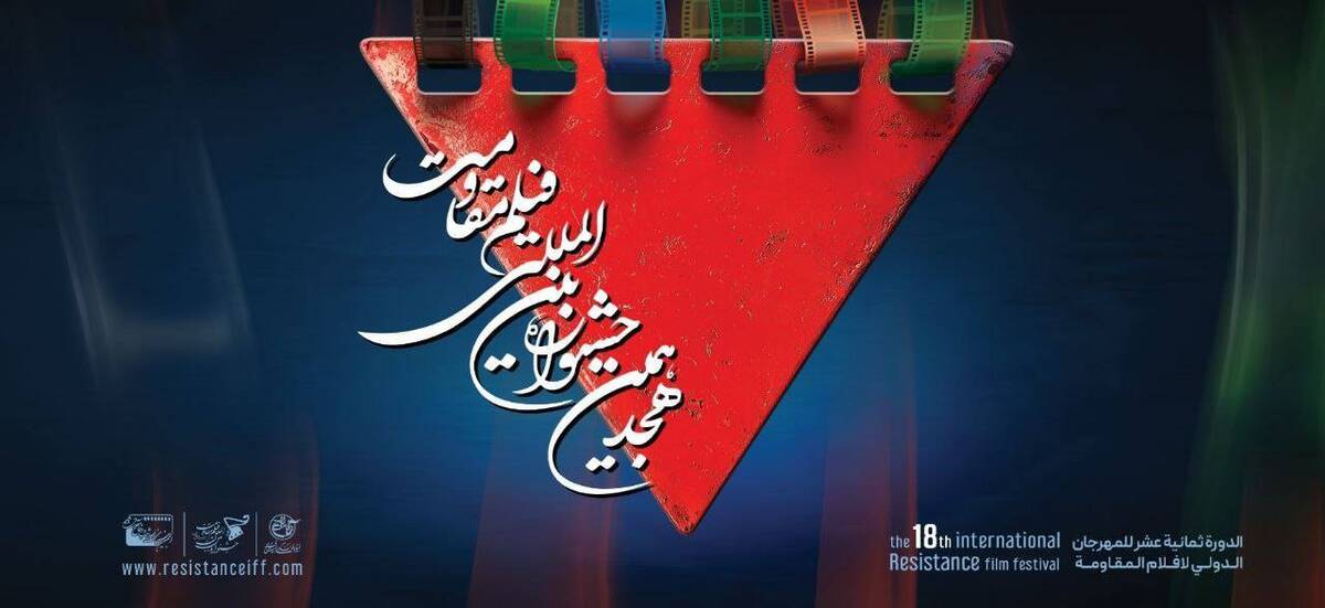 روز سوم هجدهمین جشنواره بینالمللی فیلم مقاومت چه فیلمهایی اکران خواهد شد؟