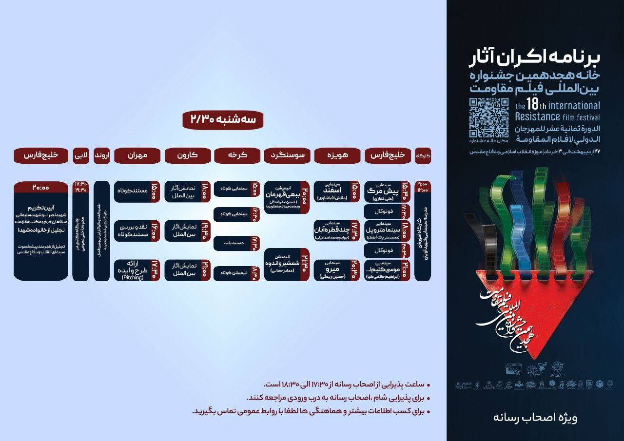 روز سوم هجدهمین جشنواره بینالمللی فیلم مقاومت چه فیلمهایی اکران خواهد شد؟ روز سوم هجدهمین جشنواره بینالمللی فیلم مقاومت چه فیلمهایی اکران خواهد شد؟