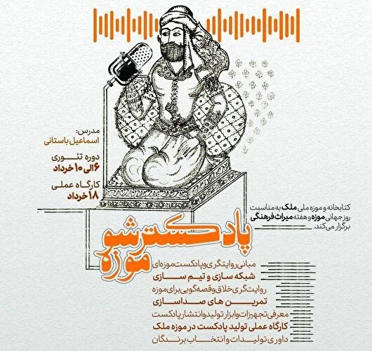 دوره آموزشی «پادکستر شو موزه» در کتابخانه و موزه ملی ملک برگزار می‌شود