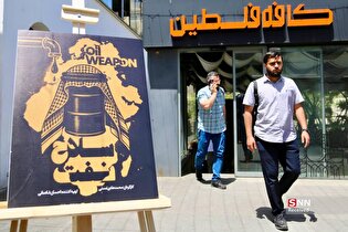رونمایی از مستند «سلاح نفت»