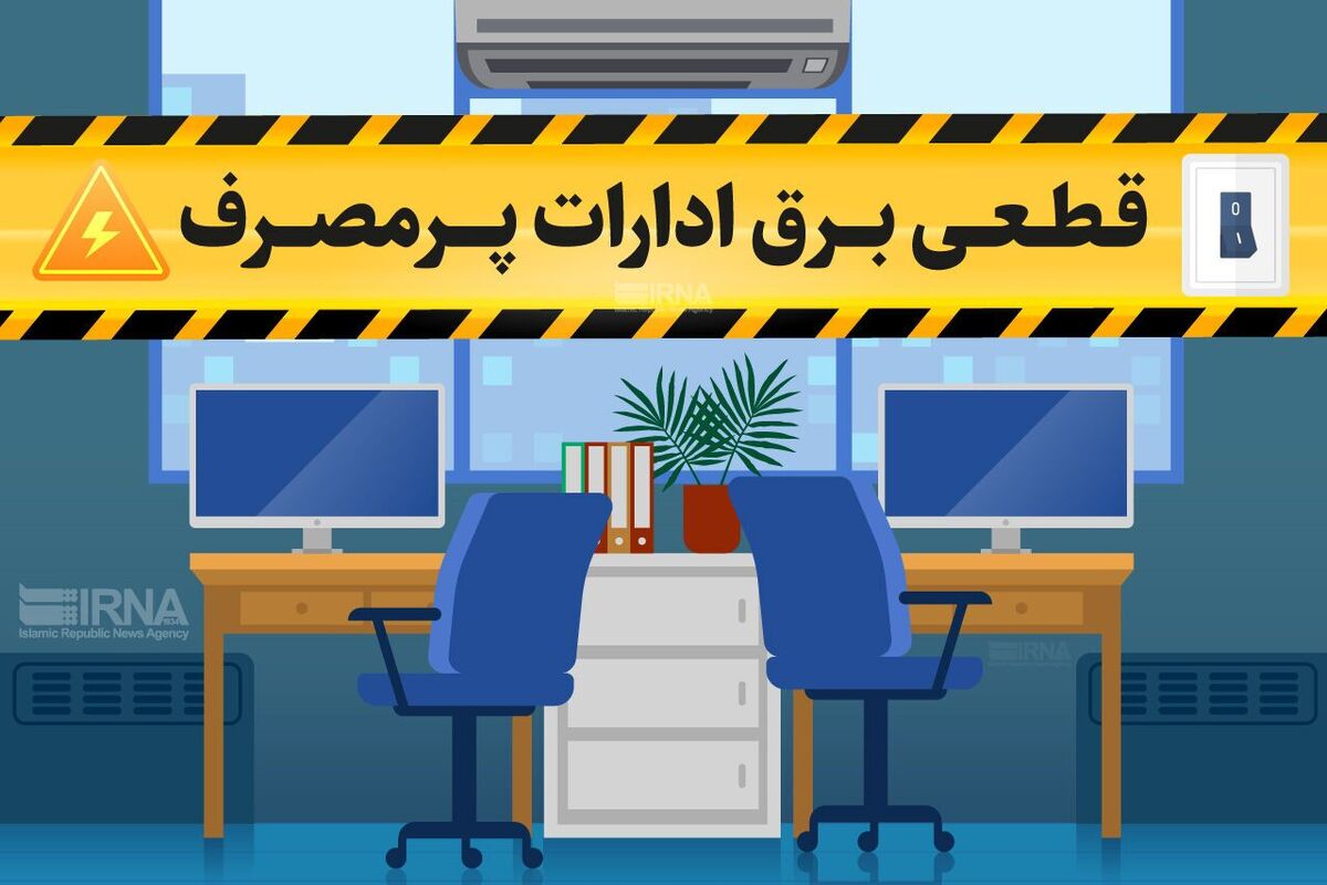 برق ۲۶۲ اداره شهر تهران به دلیل رعایت نکردن ساعات جدید کاری قطع شد