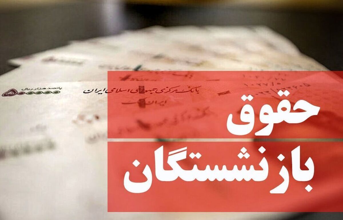 واریز حقوق اردیبهشتماه بازنشستگان کشوری و لشکری / پرداخت معوقات به زمان دیگر موکول شد!