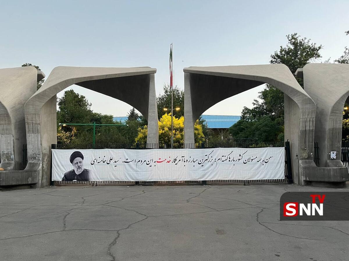 نماد شهید رئیسی بر سردر دانشگاه؛ رویکرد مردمداری و خدمتمحوری در کانون توجه +تصاویر