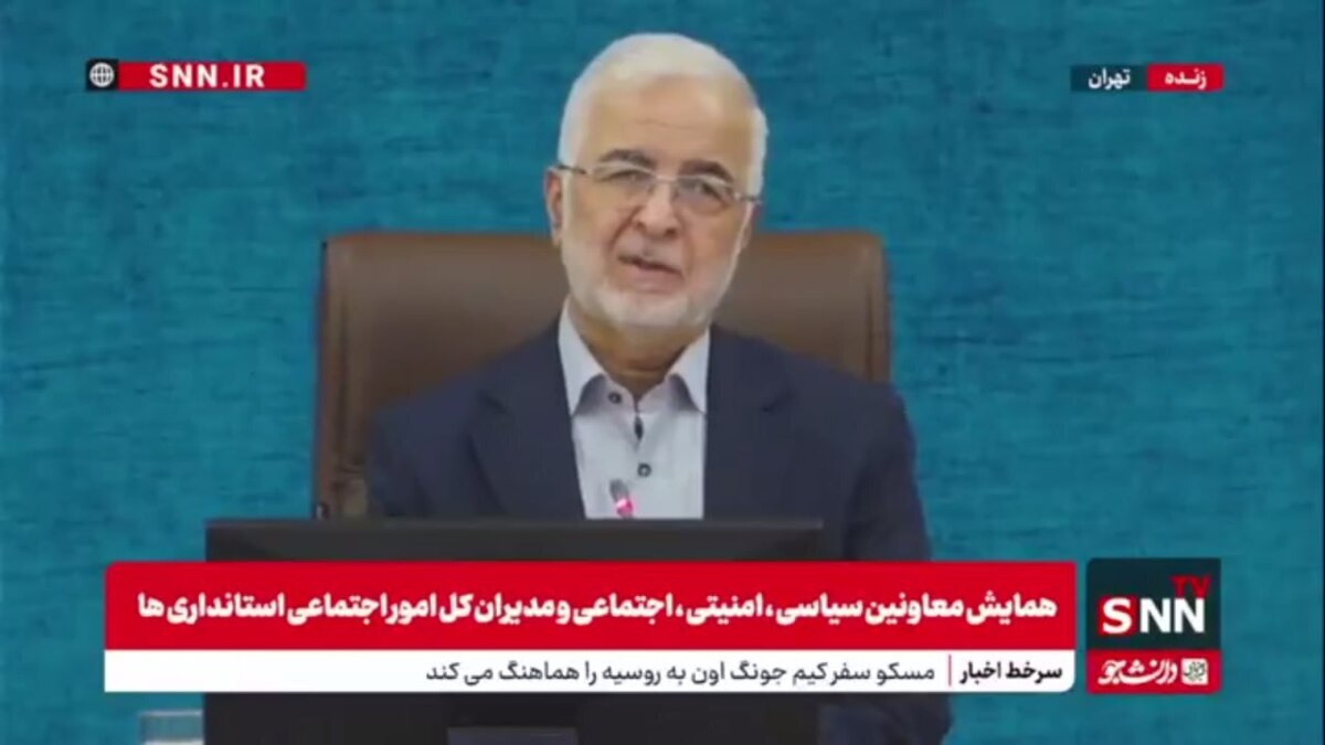 پخش زنده همایش معاونین سیاسی، امنیتی، اجتماعی و مدیران کل امور اجتماعی استانداریها در وزارت کشور + فیلم
