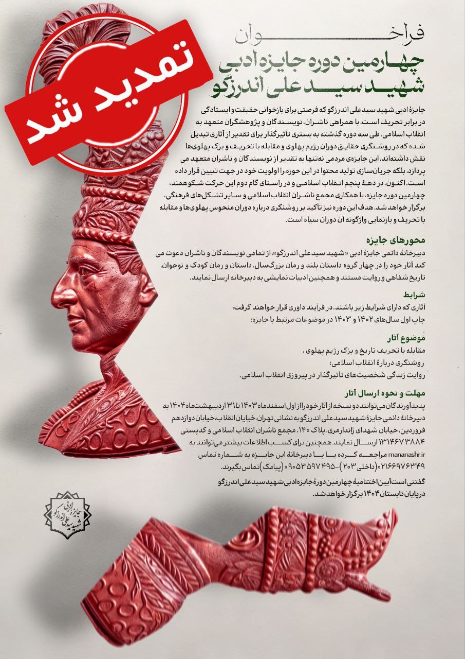 مهلت ارسال اثر به چهارمین دوره جایزه شهید اندرزگو تا پایان خردادماه تمدید شد مهلت ارسال اثر به چهارمین دوره جایزه شهید اندرزگو تا پایان خردادماه تمدید شد