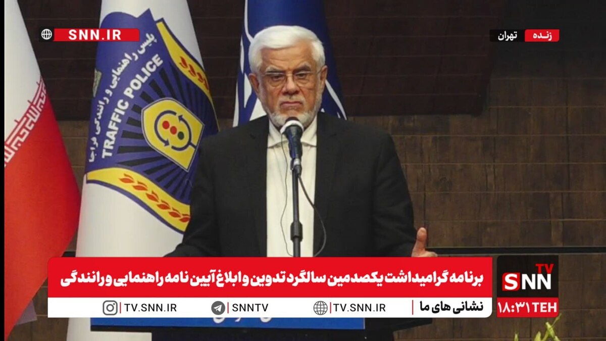 گرامیداشت یکصدمین سالگرد تدوین آییننامه راهنمایی و رانندگی