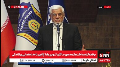گرامیداشت یکصدمین سالگرد تدوین آیین‌نامه راهنمایی و رانندگی