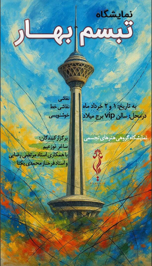 «تبسم بهار» میزبان ۱۶۰ اثر هنری در برج میلاد تهران