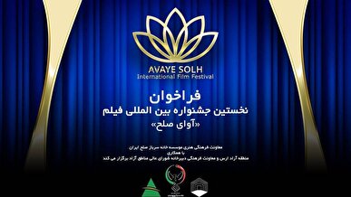 نخستین جشنواره بین‌المللی فیلم آوای صلح در ارس برگزار می‌شود/ انتشار فراخوان