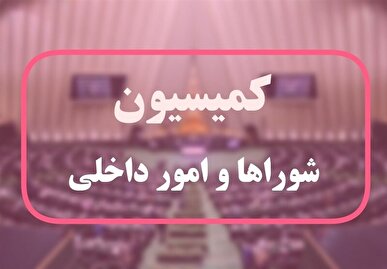 پایان بررسی طرح ساماندهی تجمعات در کمیسیون/ ارجاع به صحن
