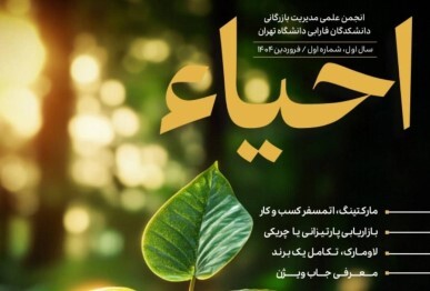شمارۀ اول نشریۀ «احیاء»/ از بازاریابی پارتیزانی تا لاومارک، تکامل یک برند