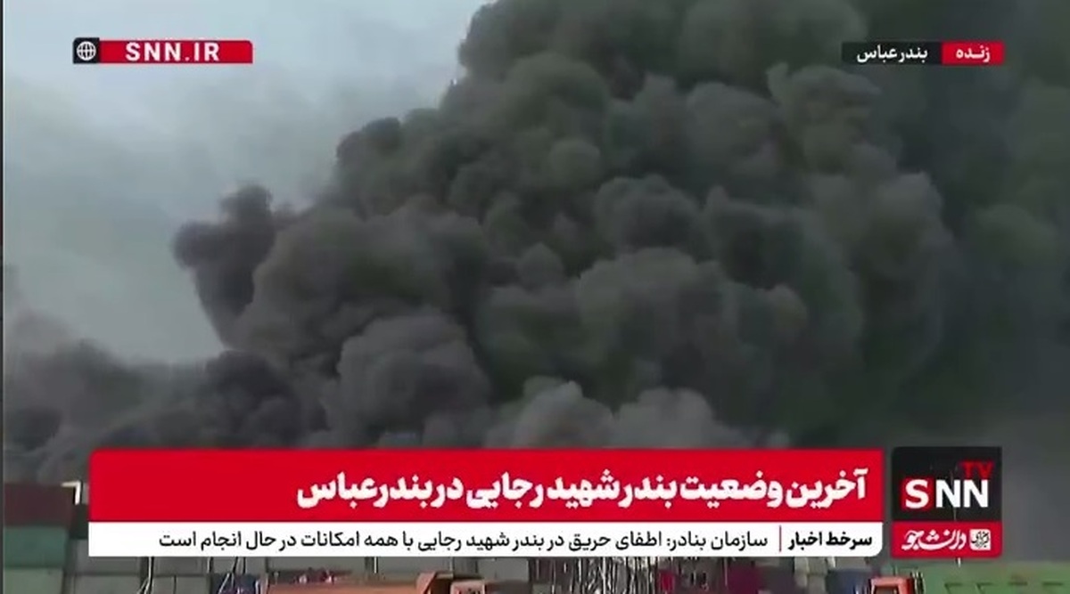 آخرین وضعیت بندر شهید رجایی/ آسمان بندرعباس همچنان مملو از دود است